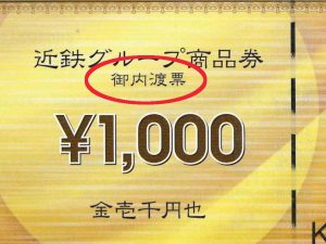 高価買取】近鉄百貨店1,000円 – チケットスーパー