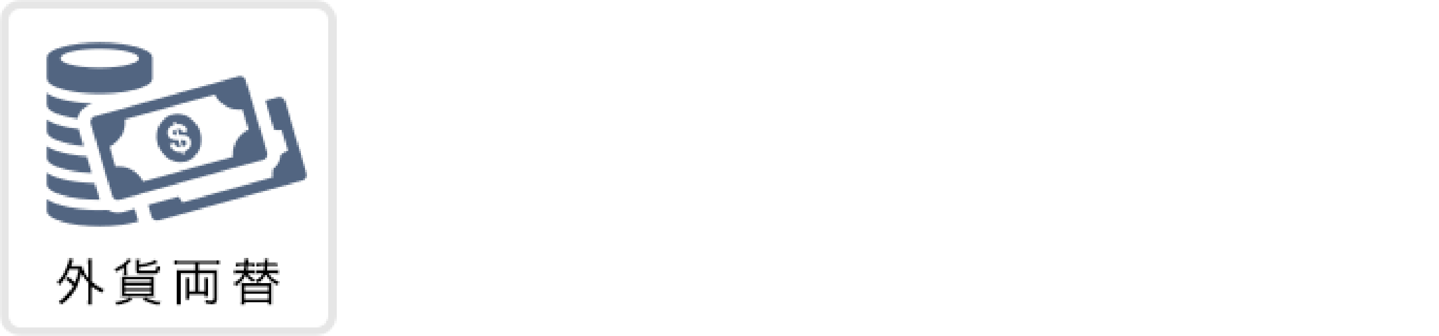 ウイスキー・ブランデー・金・プラチナ・手荷物一時預かり